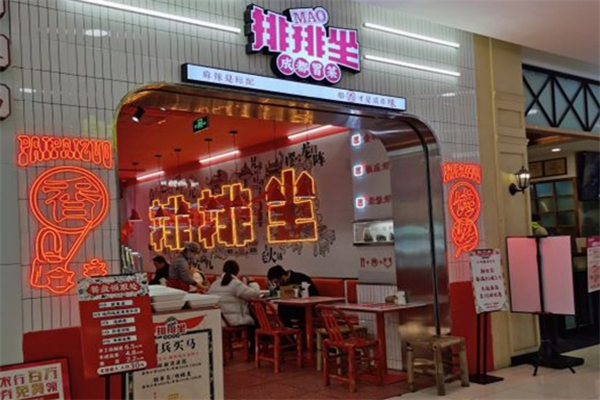 排排坐成都冒菜