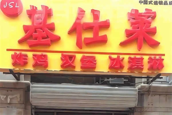 基仕莱炸鸡汉堡加盟
