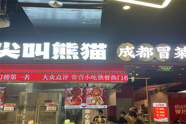 尖叫熊猫成都冒菜加盟