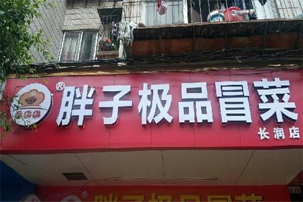 胖子极品冒菜