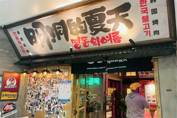 明洞的夏天韩式烤肉加盟