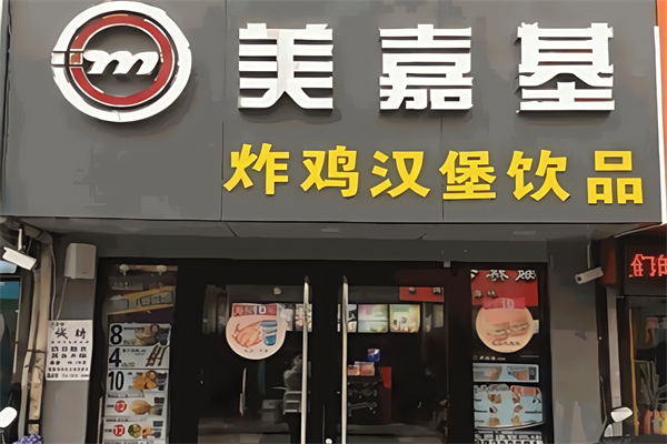 美嘉基汉堡加盟