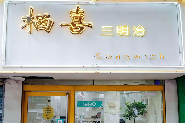 【栖喜三明治】