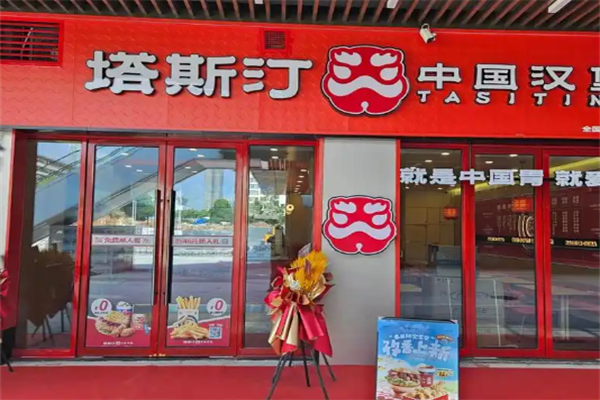 【塔斯丁汉堡】