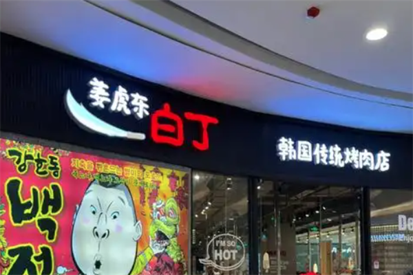 姜虎东烤肉加盟
