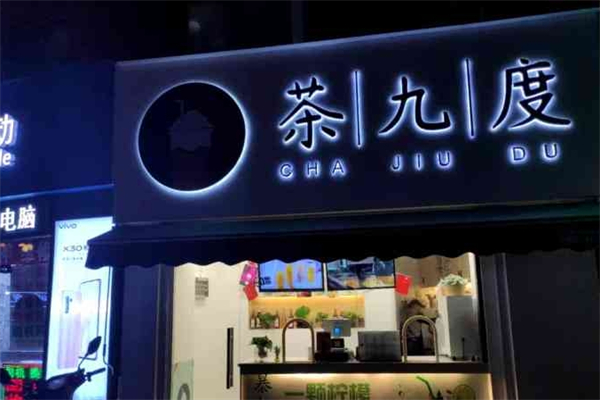 茶九度奶茶加盟