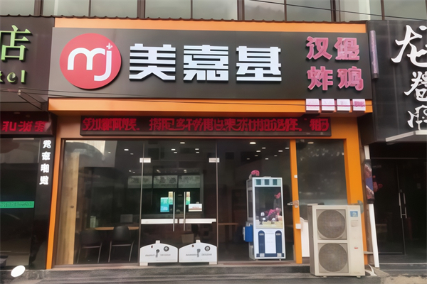 美嘉基汉堡加盟