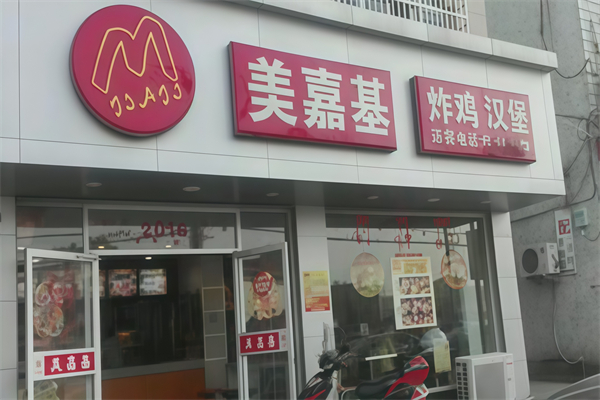 【美嘉基汉堡】
