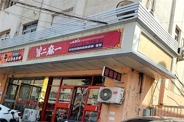冒二麻一冒菜加盟