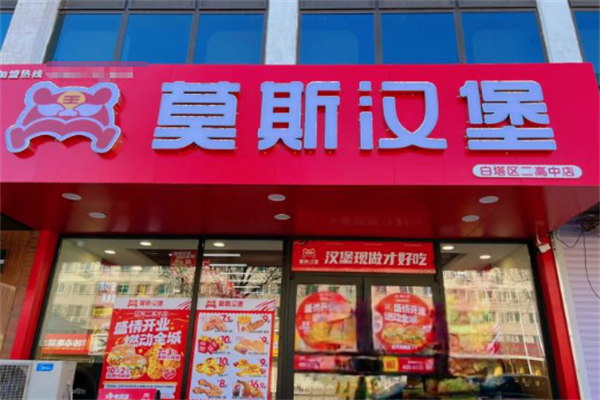 莫斯汉堡加盟