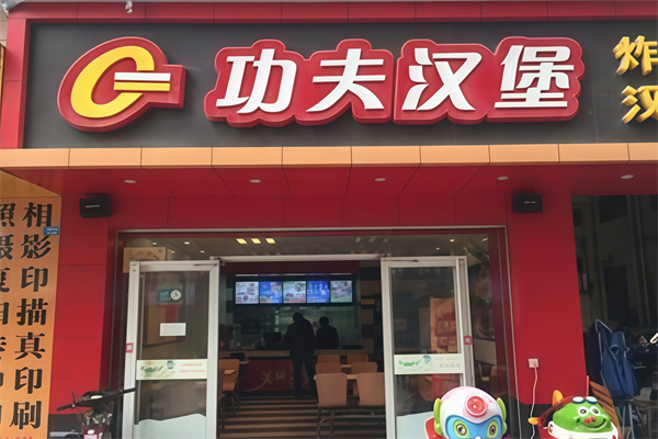 功夫汉堡加盟