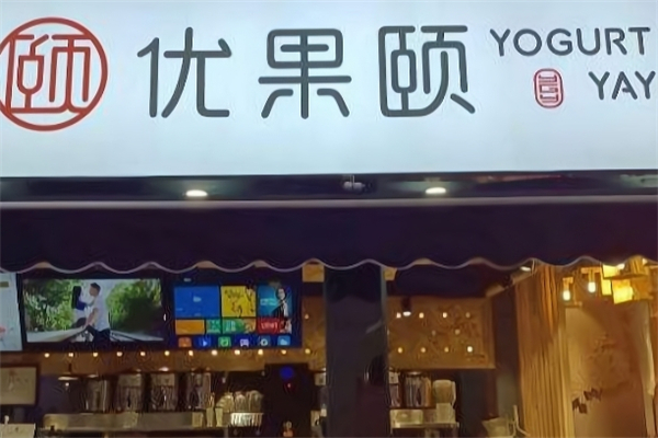 优果颐奶茶加盟