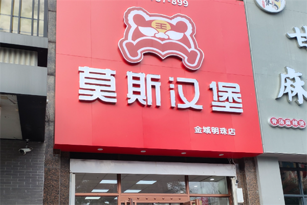 莫斯汉堡加盟