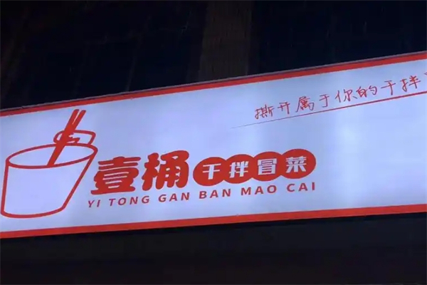 【一桶干拌冒菜】