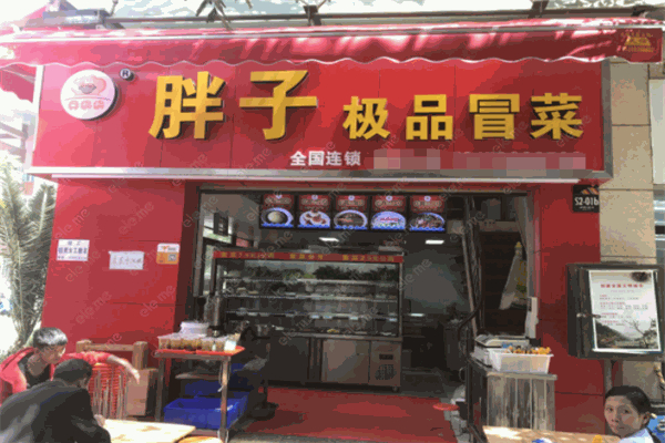 胖子极品冒菜