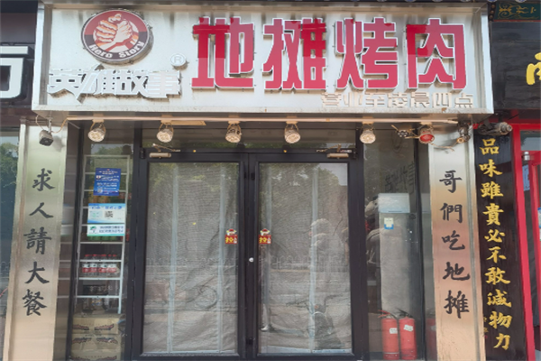 英雄故事地摊烤肉