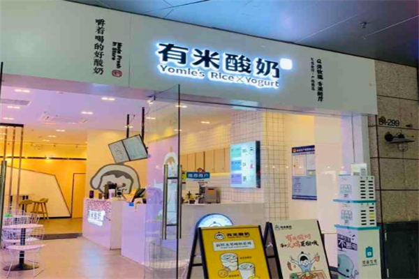 有米酸奶店