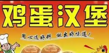 中式鸡蛋汉堡