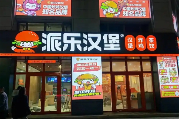 【派乐炸鸡汉堡】
