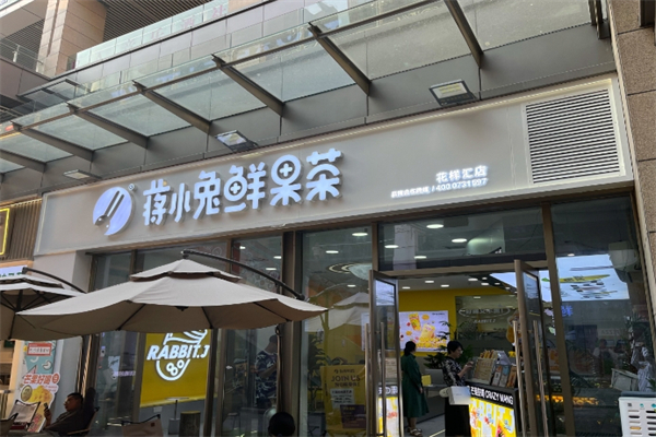 蒋小兔鲜果茶加盟
