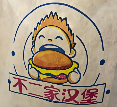 不二家汉堡