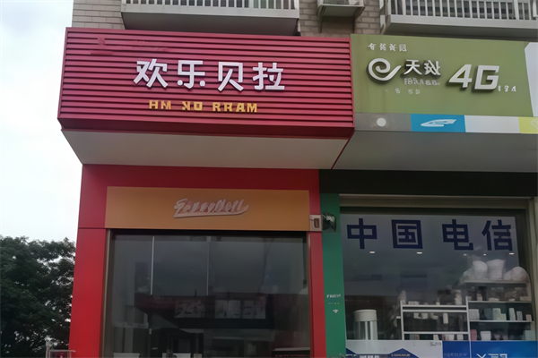 欢乐贝拉汉堡加盟