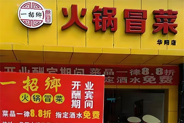 一招鄉四川冒菜加盟
