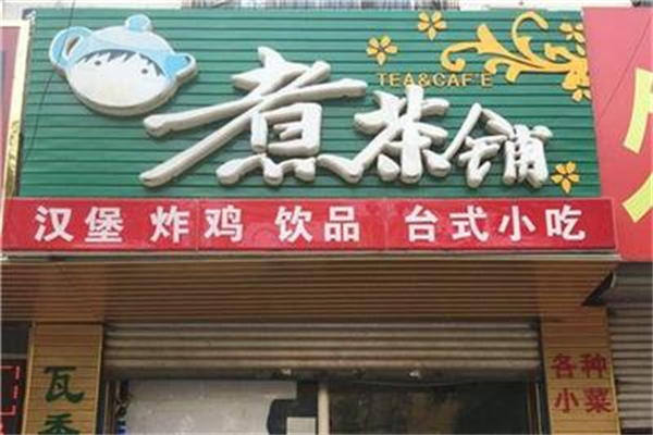 煮茶铺加盟