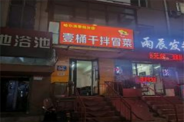 【一桶干拌冒菜】