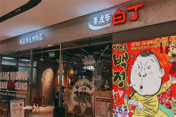 姜虎东烤肉加盟