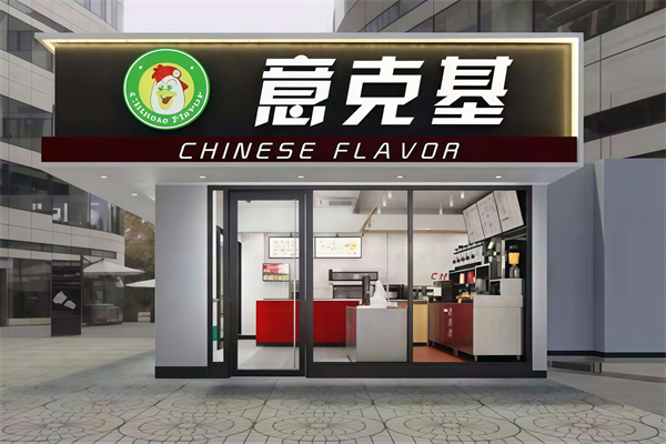意克基炸鸡汉堡加盟