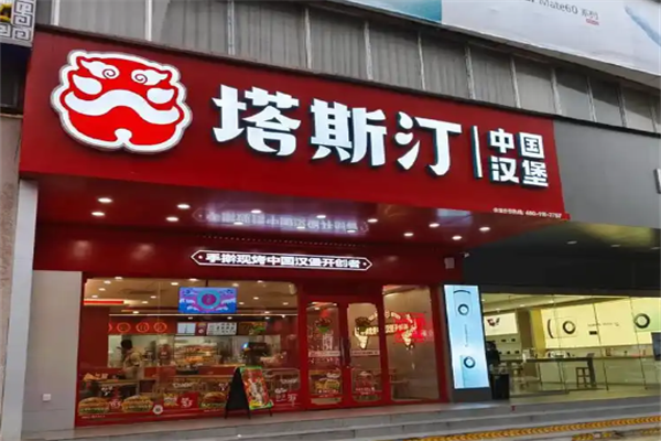 塔斯丁汉堡加盟