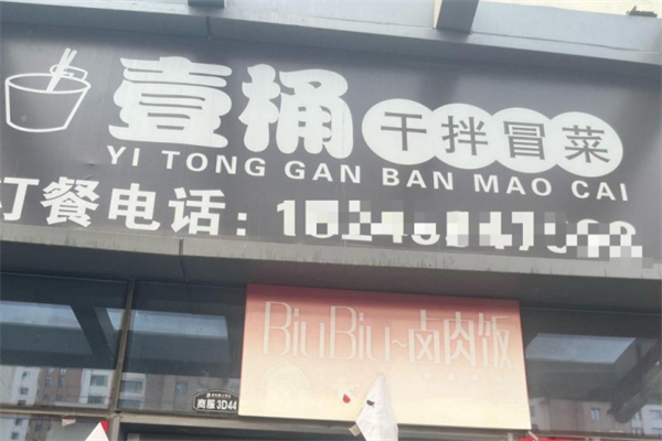【一桶干拌冒菜】