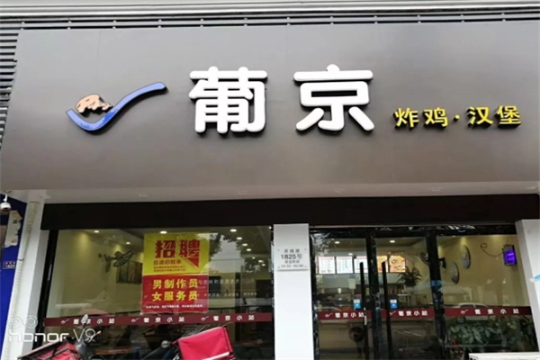 葡京炸鸡汉堡加盟