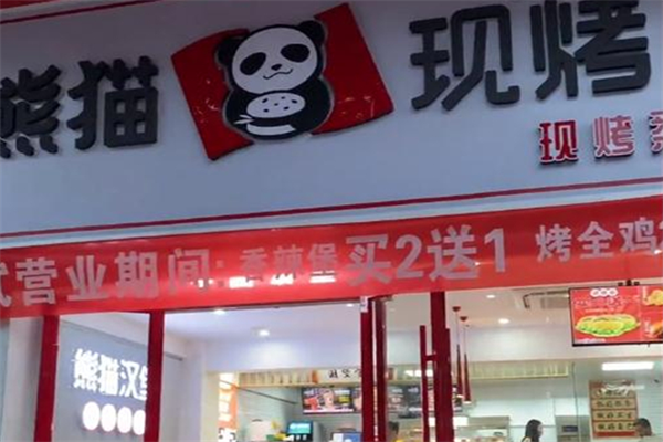 熊猫汉堡加盟