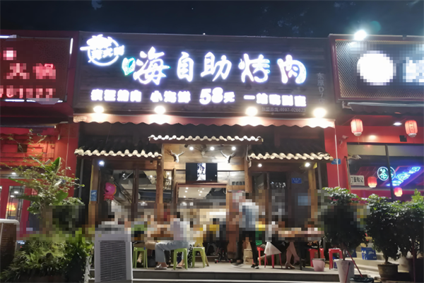 樊式嗨自助烤肉加盟
