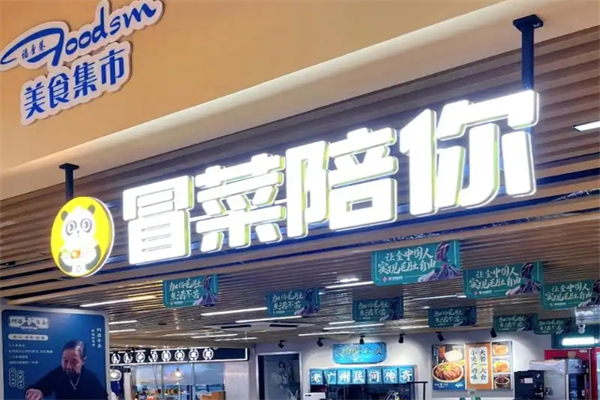 冒菜陪你加盟