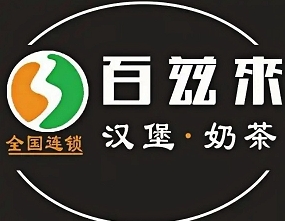 百兹来汉堡