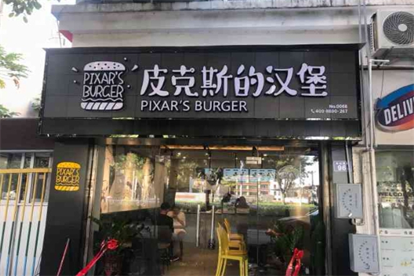 皮克斯汉堡加盟