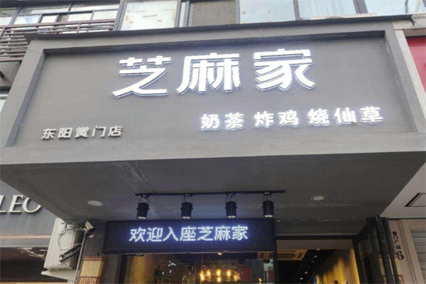 芝麻家奶茶加盟