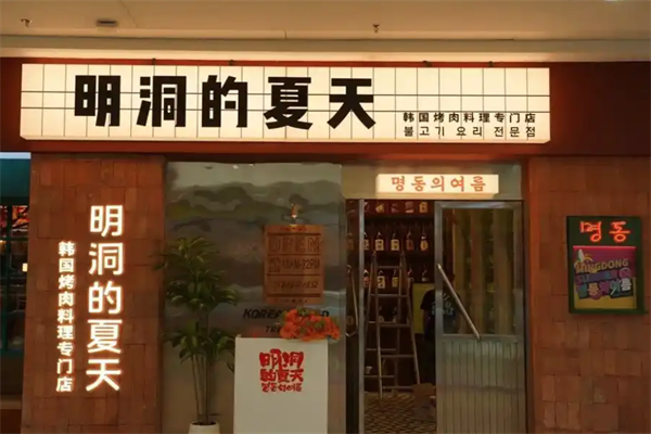 明洞的夏天韩式烤肉