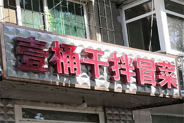 一桶干拌冒菜加盟