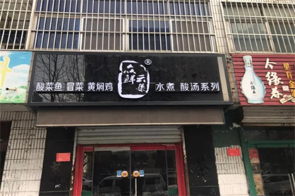 【众鲜云集冒菜酸菜鱼】