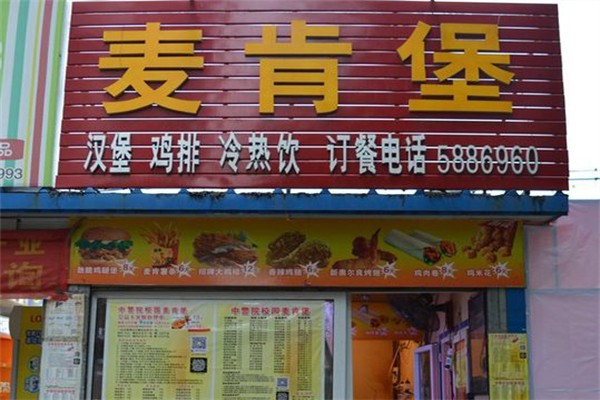 麦肯堡加盟