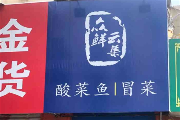 【众鲜云集冒菜酸菜鱼】