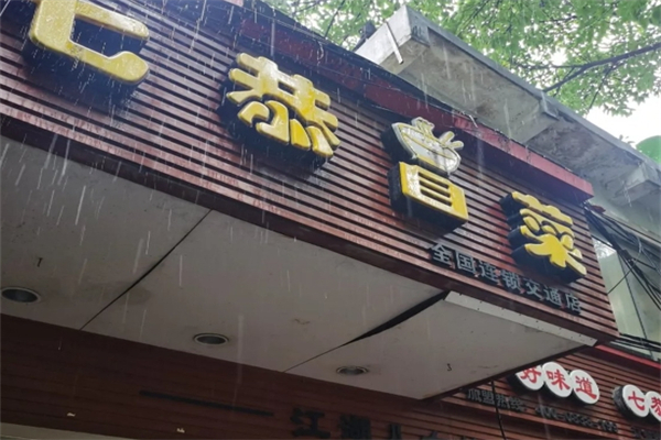 7恭冒菜