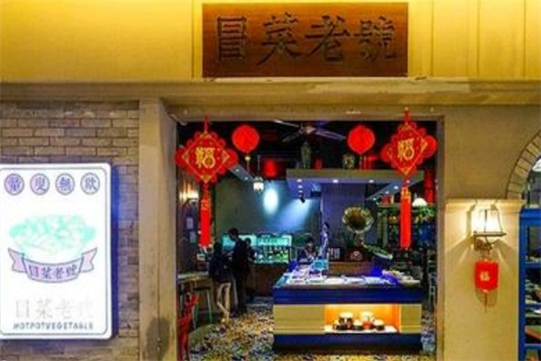 冒菜老号加盟