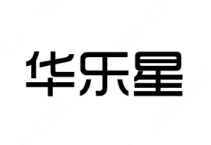 华乐星汉堡