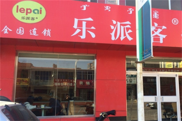 乐派客汉堡加盟