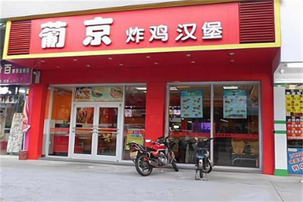 葡京炸鸡汉堡加盟